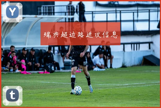瑞典超边路进攻信息