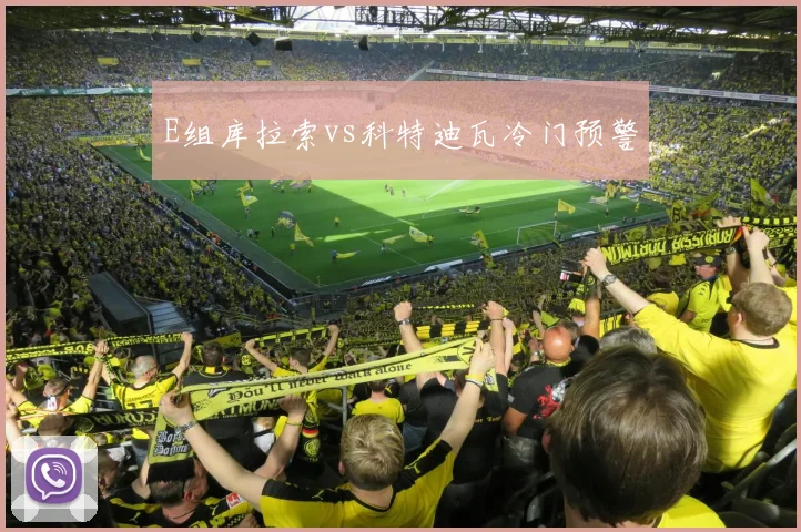 E组库拉索vs科特迪瓦冷门预警