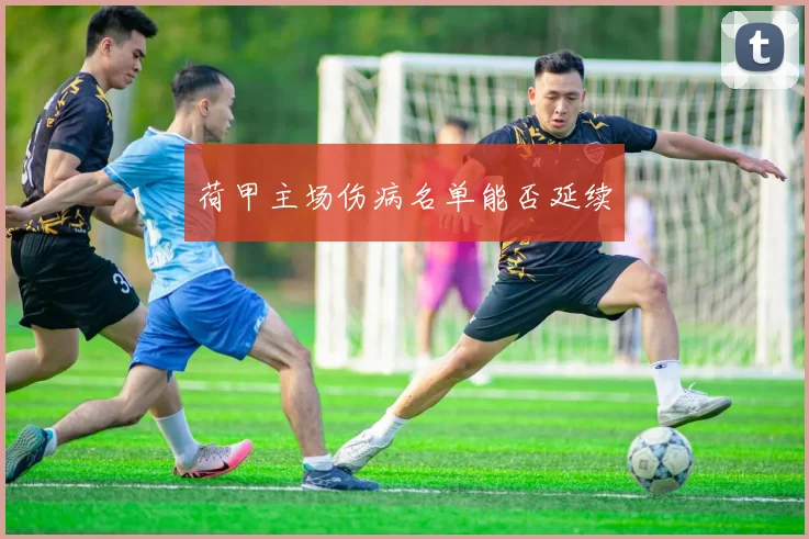 荷甲主场伤病名单能否延续
