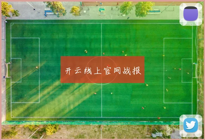 开云线上官网战报