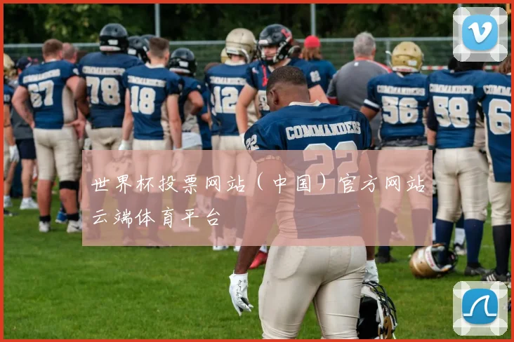 世界杯投票网站（中国）官方网站云端体育平台