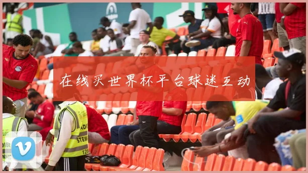 在线买世界杯平台球迷互动