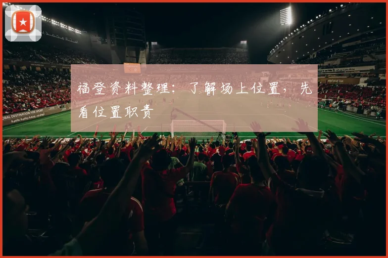福登资料整理：了解场上位置，先看位置职责