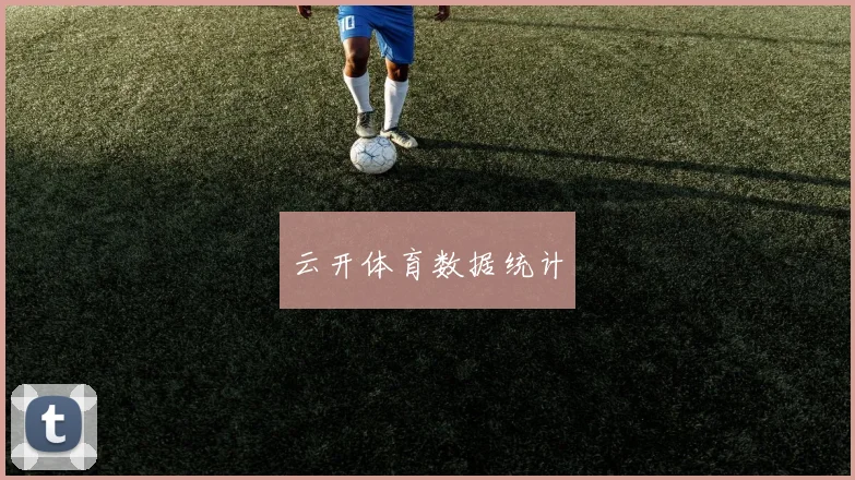 云开体育数据统计