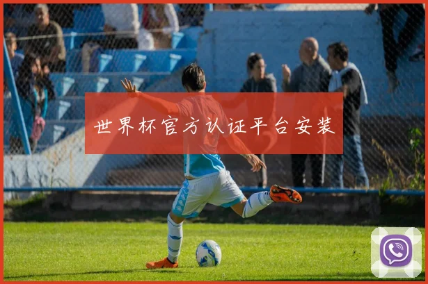 世界杯官方认证平台安装