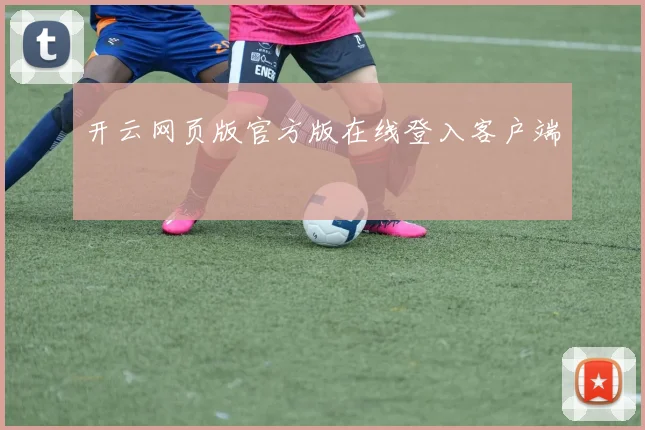 开云网页版官方版在线登入客户端