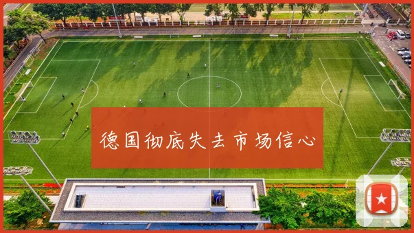 德国彻底失去市场信心