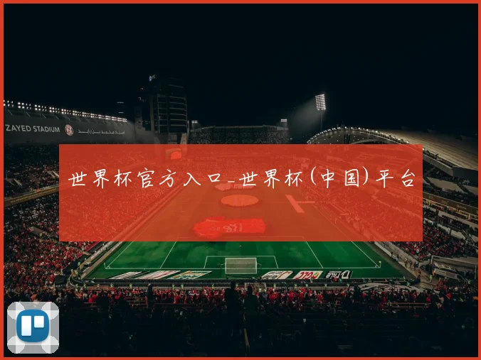 世界杯官方入口_世界杯(中国)平台