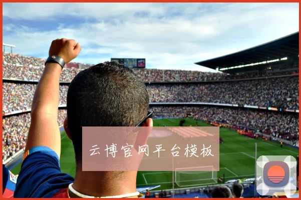 云博官网平台模板