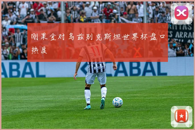 刚果金对乌兹别克斯坦世界杯盘口热度