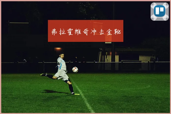 弗拉霍维奇冲击金靴