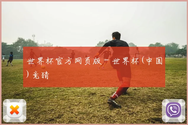 世界杯官方网页版 - 世界杯(中国)竞猜