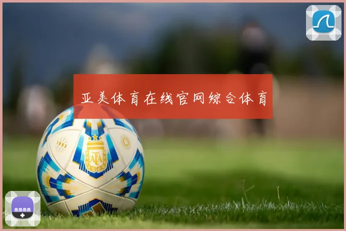 亚美体育在线官网综合体育
