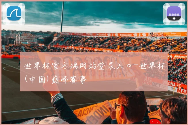 世界杯官方端网站登录入口-世界杯(中国)巅峰赛事