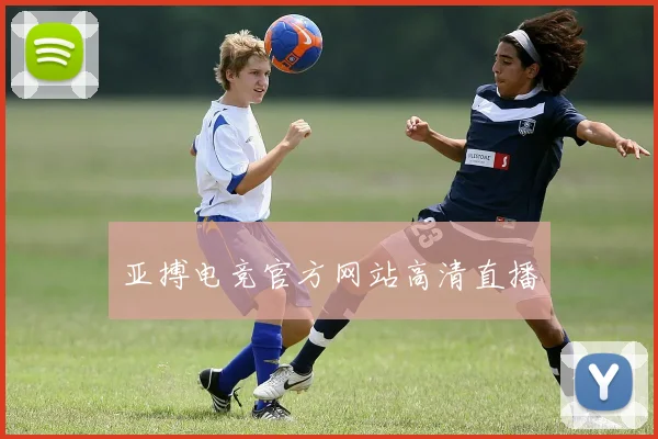 亚搏电竞官方网站高清直播