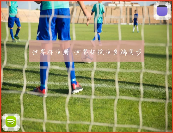 世界杯注册_世界杯投注多端同步