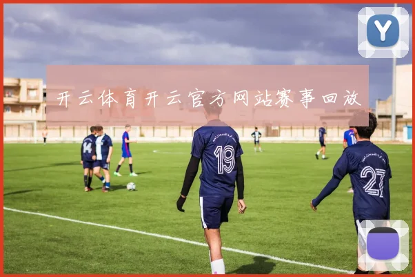 开云体育开云官方网站赛事回放