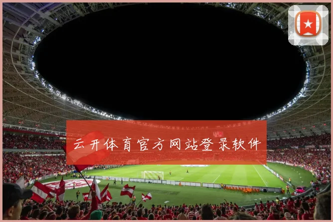 云开体育官方网站登录软件