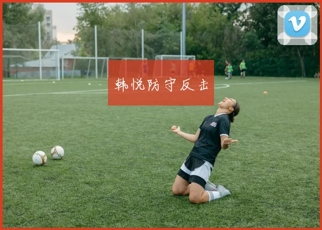 韩悦防守反击