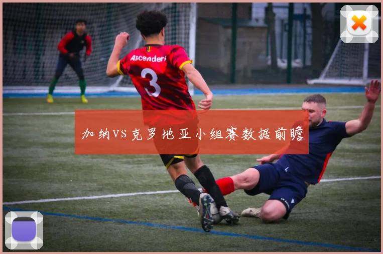 加纳vs克罗地亚小组赛数据前瞻