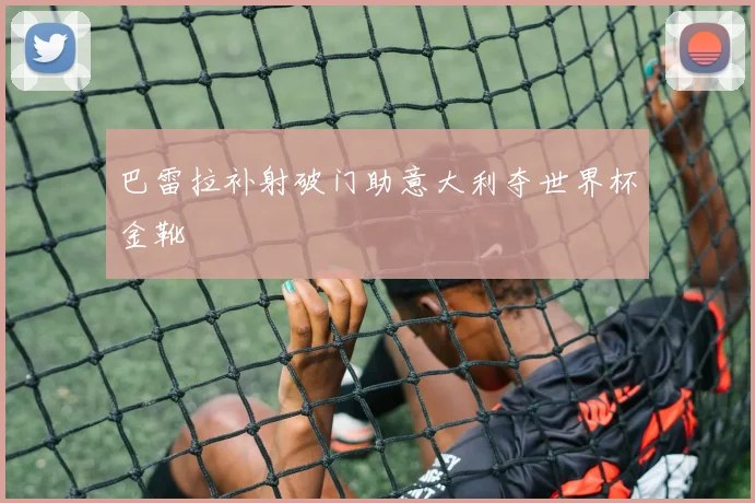 巴雷拉补射破门助意大利夺世界杯金靴