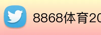 8868体育网页版入口-8868体育网页版入口专业版-世界杯官方网页版 logo