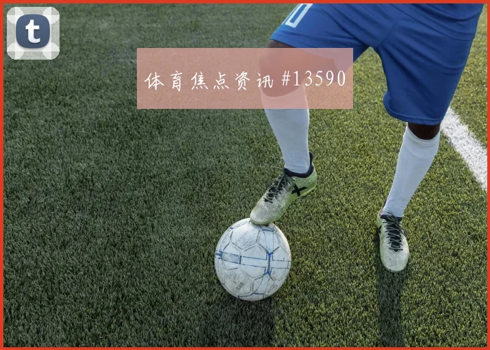 古伊里面对约旦防线能否拉开空间边路任务看点