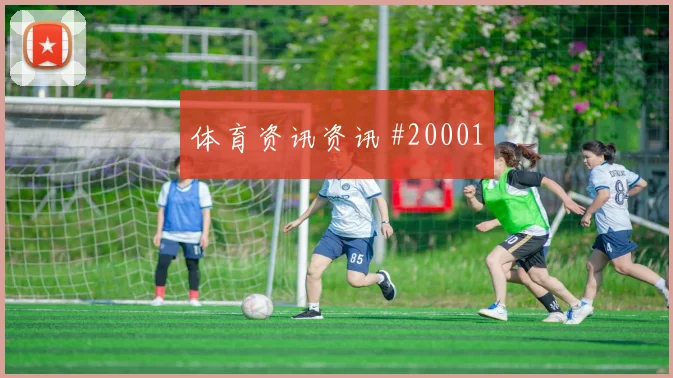 古德温在世界杯面对美国时高速带球决策可能左右前场威胁程度