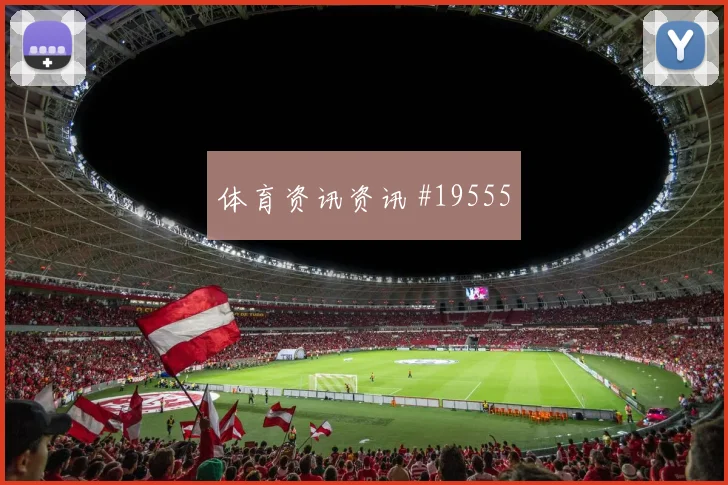 2026世界杯巴拿马vs加纳边中结合