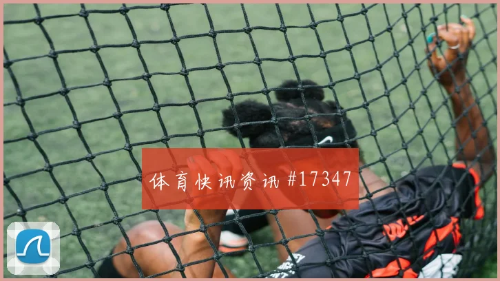2026世界杯库尔图瓦迎战伊朗射门选择是否更果断焦点解析