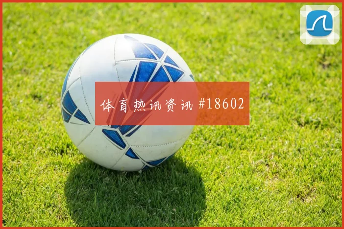 伊拉克阿里贾西姆对上法国防线时前场反抢强度能否减少推进失误