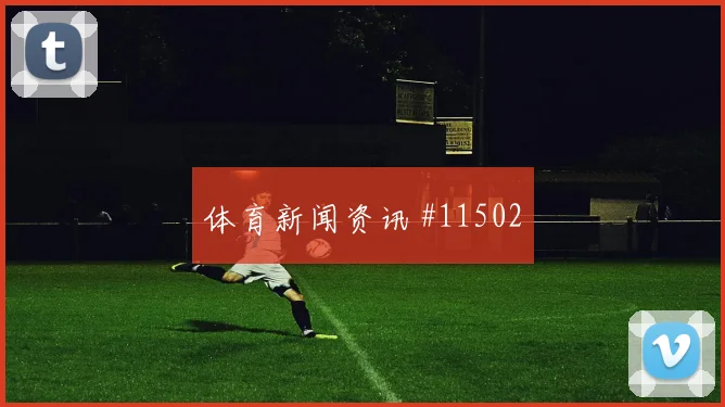 舒库罗夫面对葡萄牙能否切断反击线路战术价值参考