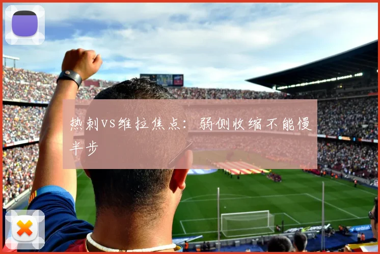 热刺vs维拉焦点：弱侧收缩不能慢半步