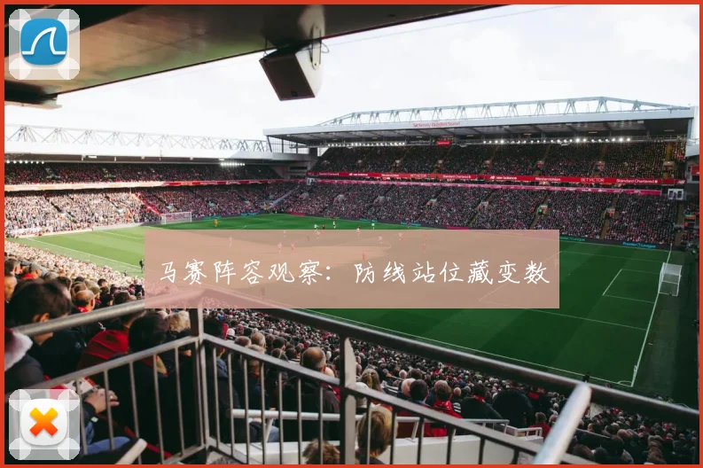 马赛阵容观察：防线站位藏变数