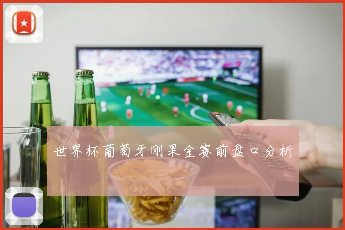 世界杯葡萄牙刚果金赛前盘口分析