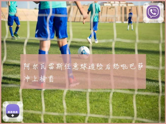 阿尔瓦雷斯任意球造险后怒吼巴萨冲上榜首