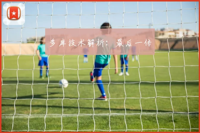 多库技术解析:最后一传