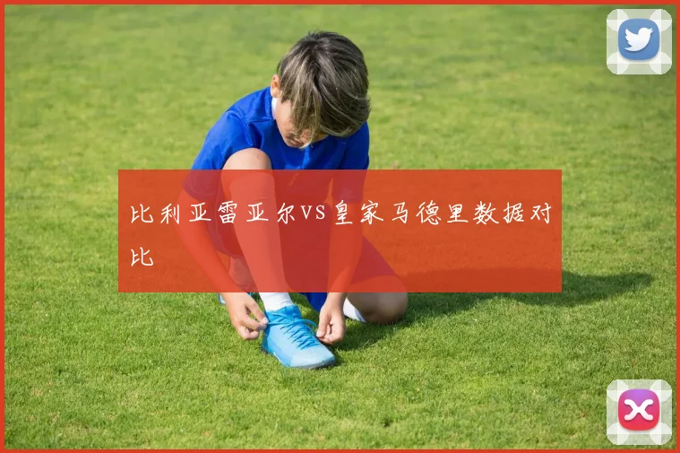 比利亚雷亚尔vs皇家马德里数据对比