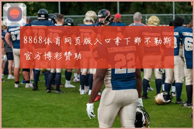 8868体育网页版入口拿下那不勒斯官方博彩赞助