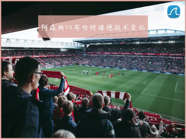 阿森纳vs布伦特福德战术变化