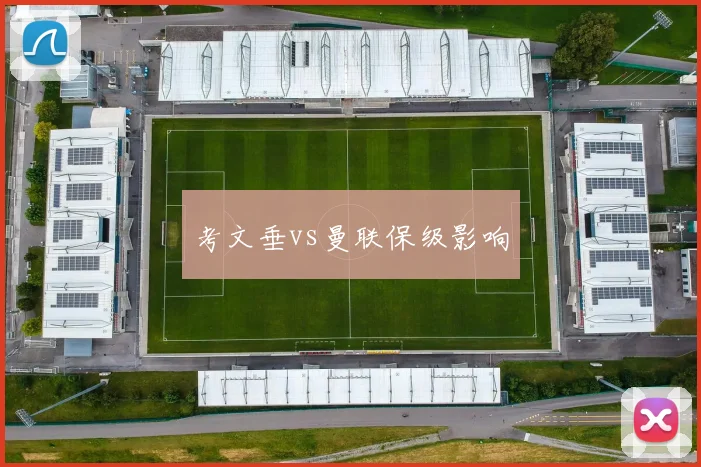 考文垂vs曼联保级影响