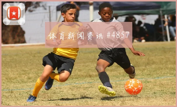奥尔莫定位球制胜尼日利亚绝杀封神赛后热议