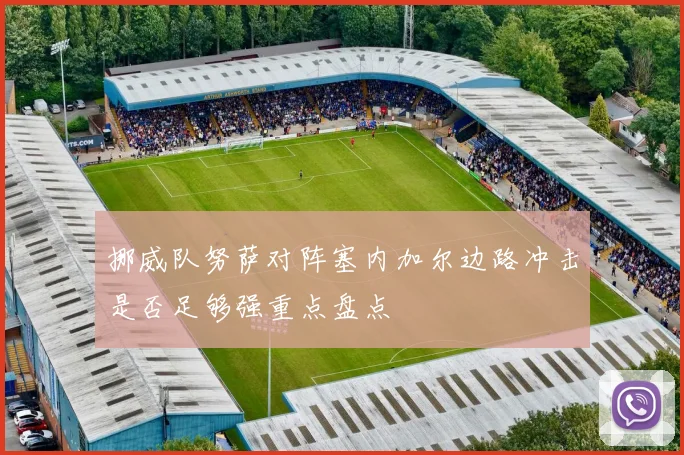 挪威队努萨对阵塞内加尔边路冲击是否足够强重点盘点