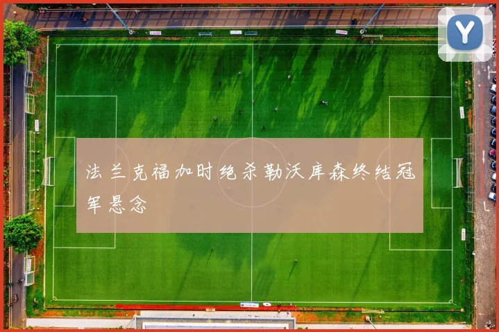 法兰克福加时绝杀勒沃库森终结冠军悬念