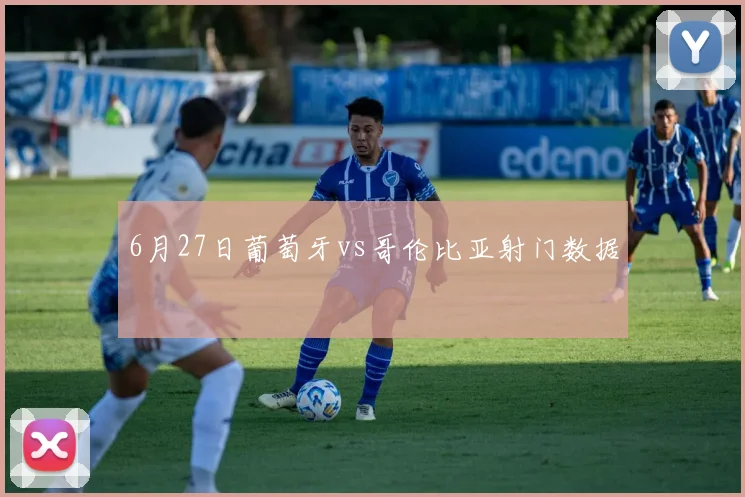 6月27日葡萄牙vs哥伦比亚射门数据