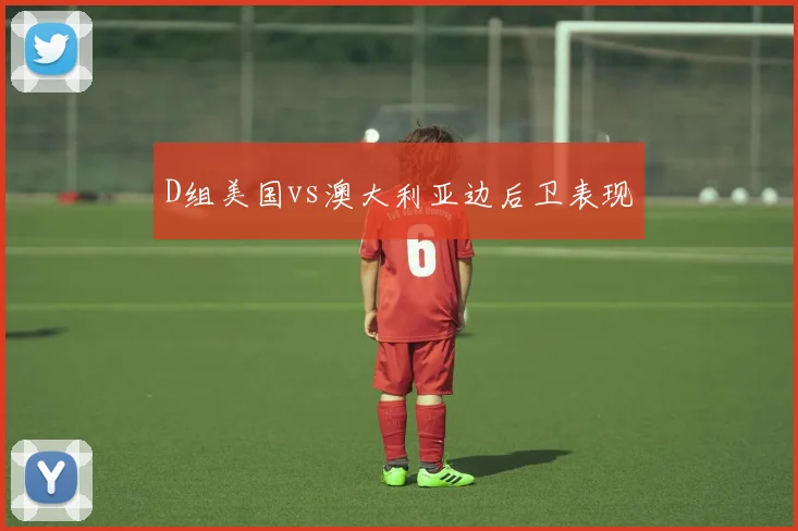 D组美国vs澳大利亚边后卫表现