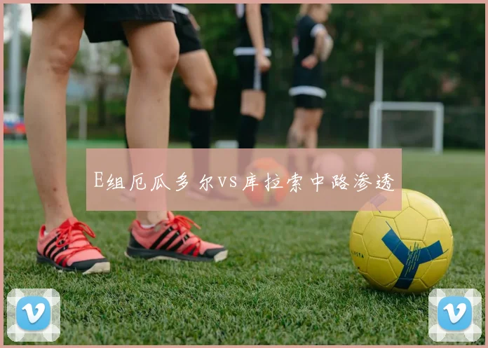 E组厄瓜多尔vs库拉索中路渗透