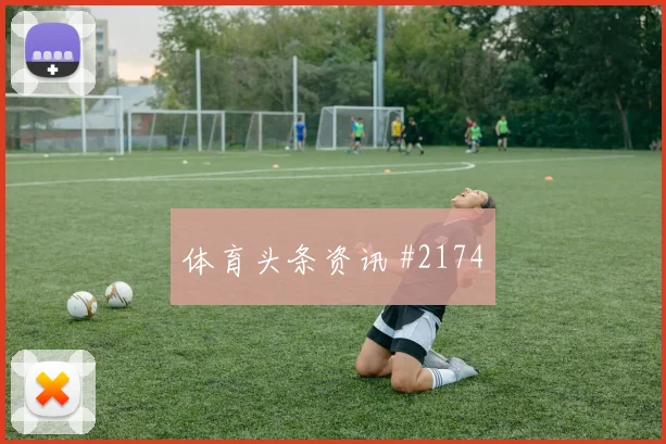 若万卡布拉尔世界杯小组赛状态恢复情况