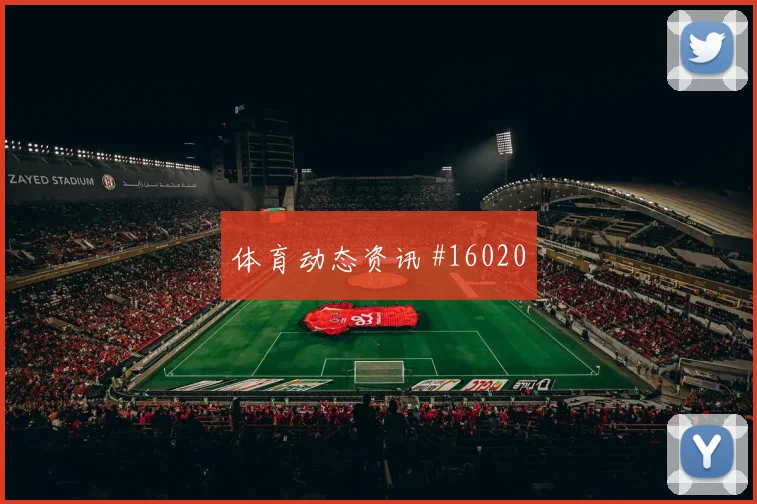 6月22日约旦vs阿尔及利亚换人策略