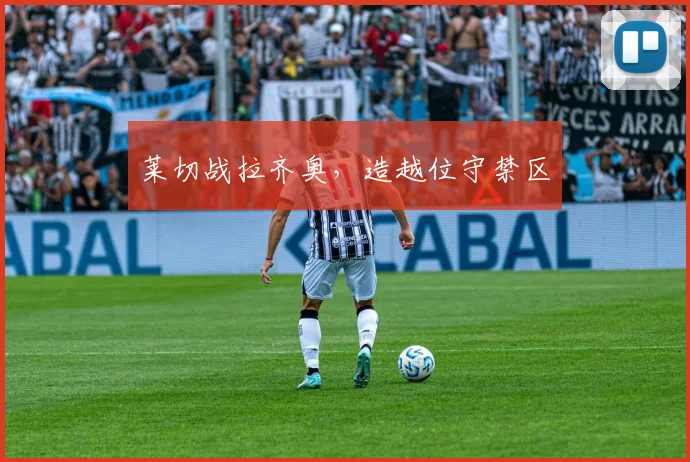 莱切战拉齐奥，造越位守禁区